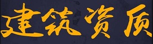 贵州建筑资质代办_ 贵阳建筑资质代办_ 贵州建筑资质代办公司