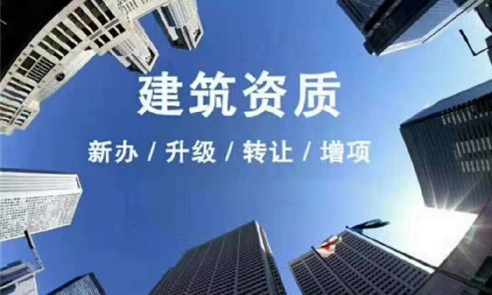贵州建筑资质代办_ 贵阳建筑资质代办_ 贵州建筑资质代办公司