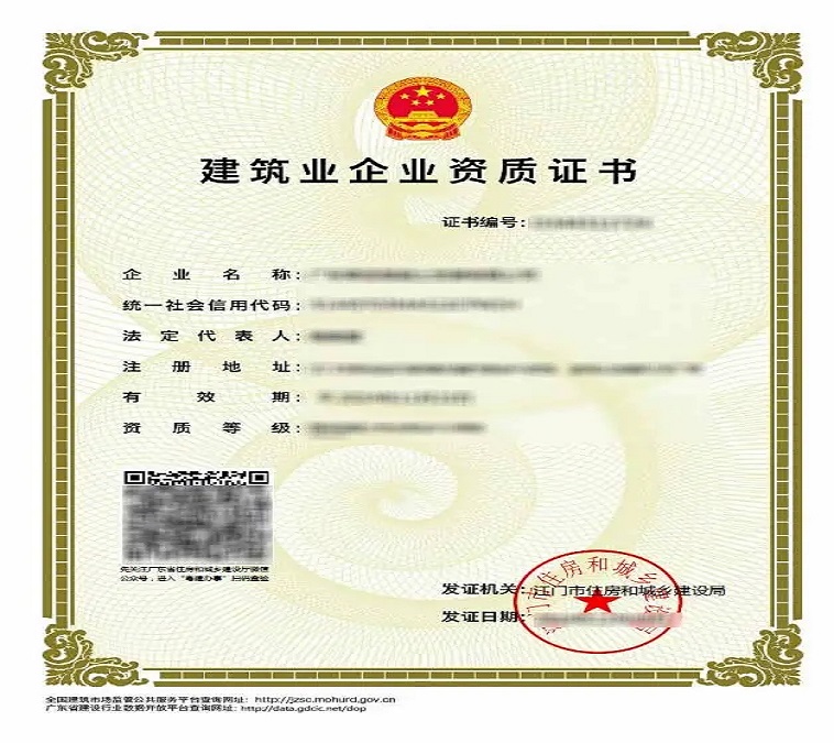 建筑企业资质证书